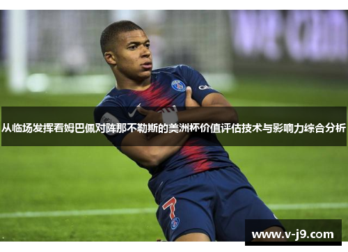 从临场发挥看姆巴佩对阵那不勒斯的美洲杯价值评估技术与影响力综合分析