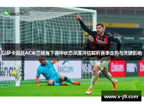 以萨卡迎战AC米兰视角下德甲状态深度评估解析赛季走势与关键影响
