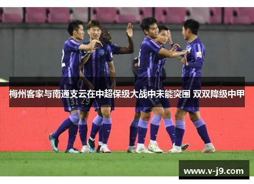 梅州客家与南通支云在中超保级大战中未能突围 双双降级中甲