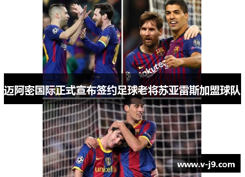 迈阿密国际正式宣布签约足球老将苏亚雷斯加盟球队 迈阿密国际正式宣布签约足球老将苏亚雷斯加盟球队