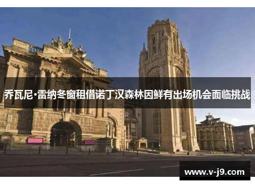 乔瓦尼·雷纳冬窗租借诺丁汉森林因鲜有出场机会面临挑战 乔瓦尼·雷纳冬窗租借诺丁汉森林因鲜有出场机会面临挑战
