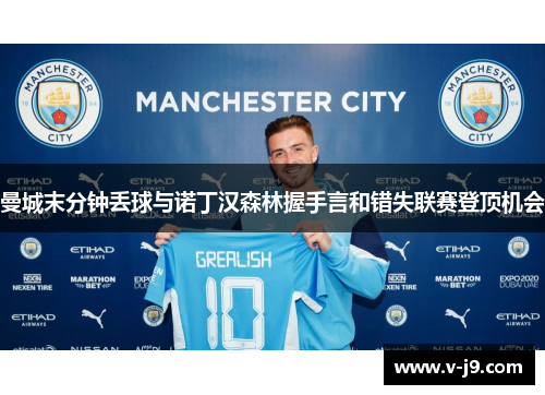 曼城末分钟丢球与诺丁汉森林握手言和错失联赛登顶机会 曼城末分钟丢球与诺丁汉森林握手言和错失联赛登顶机会