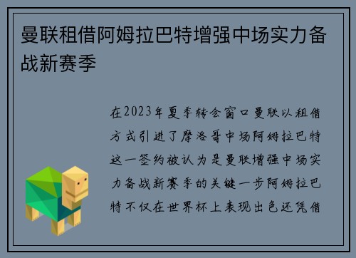 曼联租借阿姆拉巴特增强中场实力备战新赛季