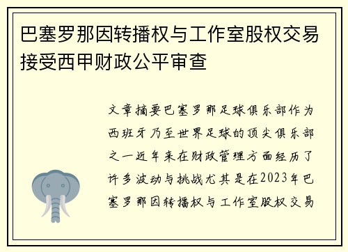 巴塞罗那因转播权与工作室股权交易接受西甲财政公平审查