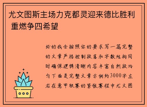 尤文图斯主场力克都灵迎来德比胜利 重燃争四希望