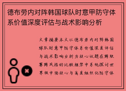 德布劳内对阵韩国球队时意甲防守体系价值深度评估与战术影响分析