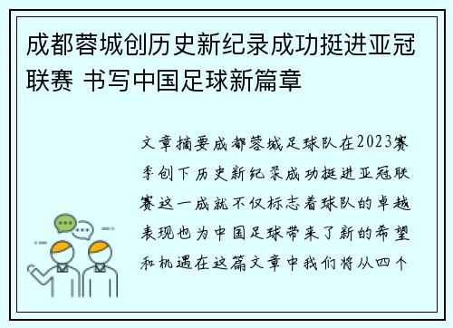 成都蓉城创历史新纪录成功挺进亚冠联赛 书写中国足球新篇章