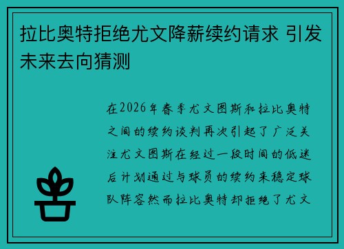 拉比奥特拒绝尤文降薪续约请求 引发未来去向猜测
