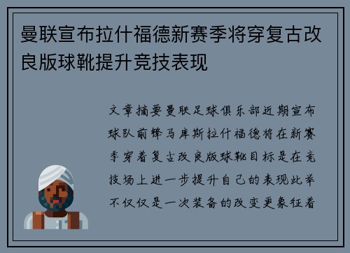 曼联宣布拉什福德新赛季将穿复古改良版球靴提升竞技表现